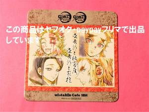 【送料込】鬼滅の刃 ufotable cafe 煉獄杏寿郎 千寿郎 慎寿郎 瑠火 無限列車編 遊郭編 終ノ巻 コースター 鬼滅カフェ 絵巻カフェ 煉獄家