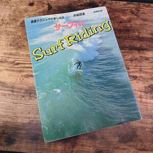 貴重 1980 サーフィン教則本 昭和55年 サーフィン 基礎テクニックと楽しみ方 井坂啓美 SURF RIDING ヴィンテージ レトロ クラシック