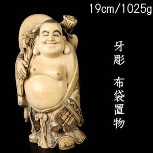 ◆爛◆ 古美術品 牙彫 布袋置物 19cm 1025g 唐物骨董 T[P429]UU/24.8廻/SI/(80)