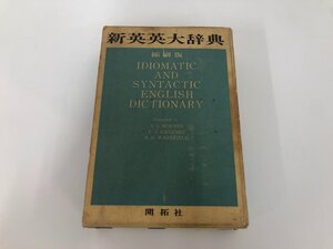 ★　【新英英大辞典 縮刷版 開拓社 1968年】193-02409