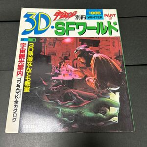 宇宙船別冊　1985 3DSFワールド　PARTⅢ 中古