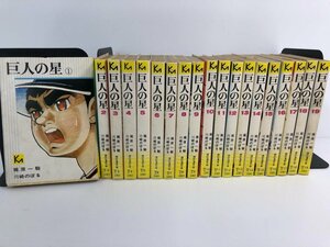 ▼　【全19巻セット 巨人の星 梶原一騎 川崎のぼる 講談社漫画文庫 1976年】112-02310