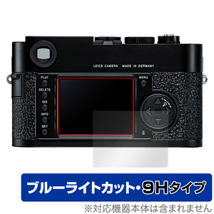 LEICA M9-P / M9 保護 フィルム OverLay Eye Protector 9H for ライカ M9P M9 コンパクトデジタルカメラ 高硬度 ブルーライトカット