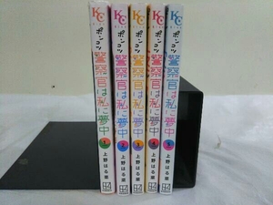 完結セット 全5巻 ポンコツ警察官は私に夢中 上野はる菜