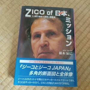 ＺＩＣＯ　ｏｆ　日本、ミッション　その取り組みの意味と到達点 根木辰巳／著　鹿島アントラーズ　日本代表　Ｊリーグ　サッカー