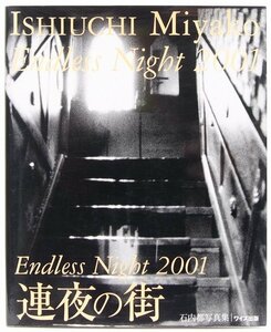 Endless Night 2001 連夜の街　石内都写真集　2001年初版　ワイズ出版●Zo.26