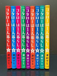 コタローは1人暮らし 1～9巻 津村マミ