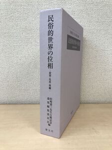 民族的世界の位相　変容・生成・再編　松崎憲三先生古稀記念論集編集委員会／編　慶友社