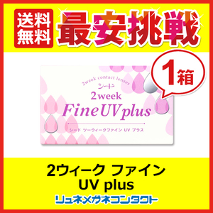 シード 2ウィーク ファインUVplus 1箱 2week 2週間使い捨て コンタクトレンズ 送料無料