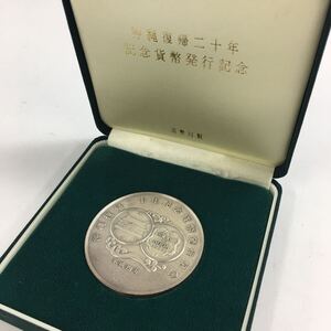 ★E12043/沖縄復帰二十年 記念幣発行記念/メダル/平成四年/SILVER シルバー/純銀/総重量 約123g