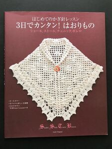 はじめてのかぎ針レッスン　3日でカンタン！はおりもの　ショール、ストール、チュニック、ボレロ