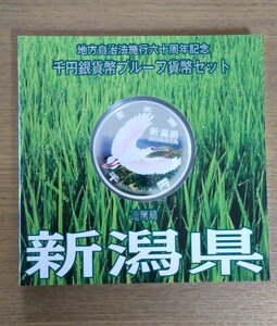 ◆新潟県◆千円銀貨幣プルーフ貨幣セット 地方自治法施行六十周年記念 銀貨 千円 記念硬貨 造幣局