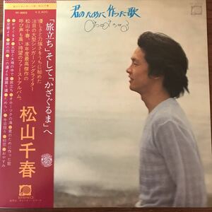 LP. 松山千春* 君のために作った歌 1-A