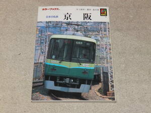 日本の私鉄　京阪　カラーブックス909　平成11年8月　保育社発行