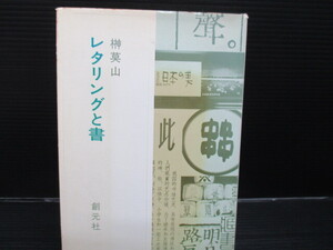  レタリングと書 / 榊莫山/創元社　昭和50年初版　ｄ24-11-17-1