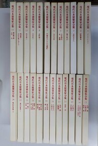 3S197◆現代日本建築家全集 24巻セット アントニン・レーモンド 白井晟一 ほか 現代思想研究所 三一書房♪♪