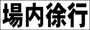 シンプル横型看板「場内徐行(黒)」【駐車場】屋外可