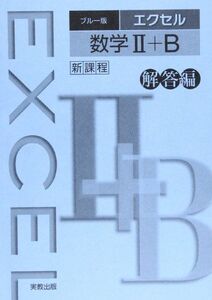 [A01303246]エクセル数学2+B 解答編―新課程