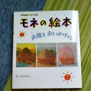 小学館あーとぶっく　モネの絵本　太陽とおいかけっこ　190810