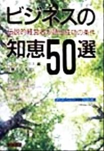 ビジネスの知恵50選 伝説的経営者が語る成功の条件 トッパンのビジネス経営書シリーズ26/ピータークラス(