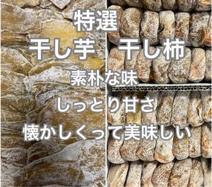 259.大好評 干し芋1Kg+特選干し柿1Kgしっとり甘さ、懐かしい味 健康食品 スピード発送