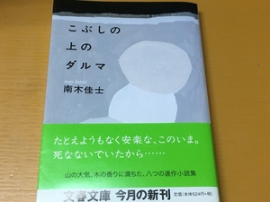 BK-V230 こぶしの上のダルマ 南木 佳士 第一刷 文春文庫