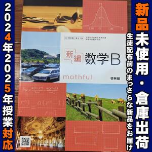 2024/2025年対応　新品未使用★　 新編 数学B 啓林館 数B708 高校 教科書 数Ｂ