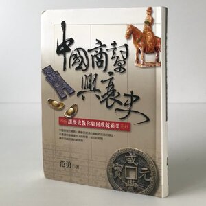 中國商興衰史: 讓史敎如何成就覇業 范勇 著 漢湘文化事業股有限公司　中文／中国語