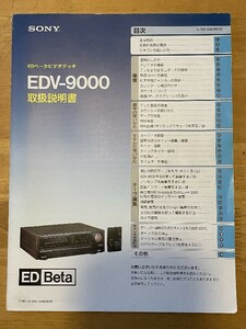 SONY EDV-9000 取扱説明書 最高級EDベータビデオ Hi-Band Betamax β 241109