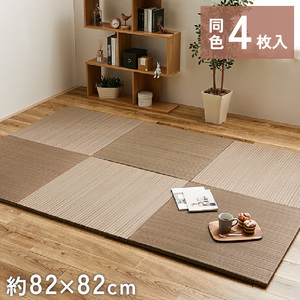 4枚組 置き畳 ユニット畳 縁なし 滑り止め付き 畳 い草 約82×82cm 厚み 2.5cm フローリング畳 半畳 琉球畳 不織布 綾川 ブラウン