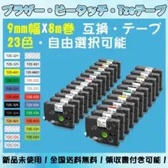 Tzeテープ 9mm幅X8m巻 23色選択 互換品 2個 P-Touch用