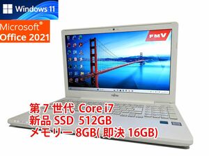 美品 すぐに使用可能 フルHD Windows11 Office2021 第7世代 Core i7 富士通 LIFEBOOK 新品SSD 512GB メモリ 8GB(即決16GB) BD-RE 管280