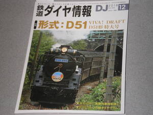 鉄道ダイヤ情報2018.12特集D51形蒸気機関車/東京地下鉄2000系/JR四国 高知運転所/整備士 D52 70修繕/小海線HIGH RAIL 星空