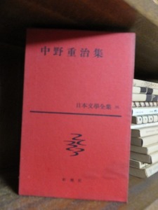 日本文学全集 　　　　 中野重治集　　　　　　　新潮社