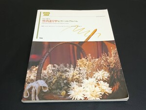 C59 やさしく弾ける 竹内まりや ピアノ・ソロ・アルバム ピアノソロ 楽譜 昭和63年4月15日発行 恋の嵐 もう一度 AfterYears 他