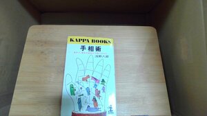 手相術　浅野八郎 1971年3月1日 発行