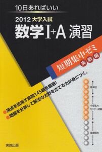 [A01039327]数学1+A演習 2012―10日あればいい (大学入試短期集中ゼミ 実戦編 21)