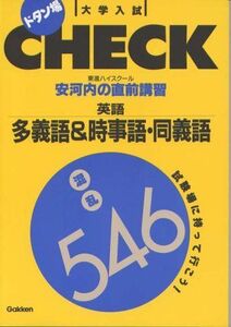 [A01095983]安河内の直前講習英語/多義語&時事語・同義語 (ドタン場大学入試check) 安河内 哲也