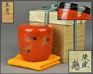 塗師【広斎(広斉)】朱塗 蒔絵 鶴 棗 布付 共箱 茶道具 DR24-1008