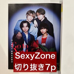 Duet 2021.5 SexyZone 切り抜き7p (抜けなし)