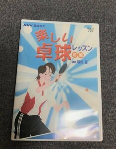 NHK趣味悠々　楽しい卓球教室　前編　講師：坂田愛　DVD