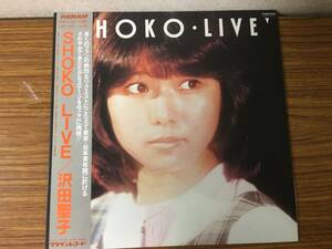 即決 沢田聖子・SHOKO LIVE・帯付き・GWP-1014・LP盤　