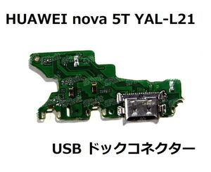 HUAWEI ファーウェイ nova 5T YAL-L21 USB ドックコネクター フレックスケーブル OEM 充電ポート チャージングポート 基板 部品 DH057