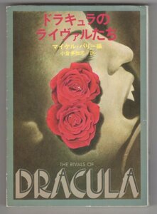◎送料無料◆ ドラキュラのライヴァルたち　マイクル・パリー　 ハヤカワ文庫 NV232　 小倉多加志：訳　 早川書房　 昭和55年 初版