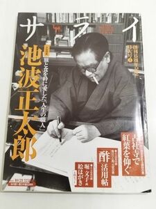 361-D11/サライ 2004.10.21号/特集 旅と食を粋に愛した人生の職人 池波正太郎/とじ込み付録絵はがき付