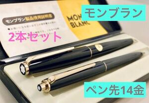 【セット】モンブラン高級万年筆♯320、シャープペン♯350 ペン先14金 MONTBLANC ブラックゴールド　1970年代　検索 ボールペン　ペリカン 