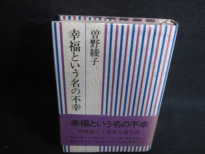 幸福という名の不幸　曽野綾子　日焼け有/KCT