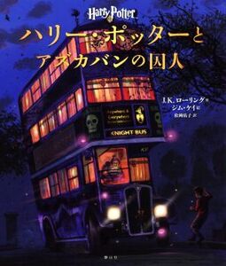 ハリー・ポッターとアズカバンの囚人 イラスト版/J.K.ローリング(著者),松岡佑子(訳者),ジム・ケ