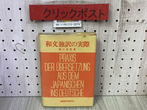 3-◇ 和文独訳の実際 関口存男 昭和52年 1977年 12月 新装初版 三修社