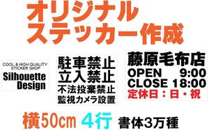 【横50cm　４行用】オーダーメイドカッティングステッカー/文字自由/カラー18色/オリジナル/屋外看板/ショーウィンドウ/社表札